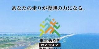 「虚構新聞かと思った」今年各地で開催予定の『オンラインマラソン』がなんだか楽しそう - Togetter