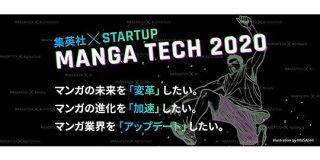 集英社・少年ジャンプ編集部と新規事業開発部が「マンガテック2020」参加スタートアップを募集 | TechCrunch