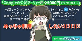 グーグル検索結果で「グーグル保証」マーク表示、月々5000円からってこれマジ!?【SEO情報まとめ】 | Web担当者Forum
