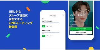 LINEが指定URLにアクセスするだけで最大500名でグループ通話を行える新機能「LINEミーティング」公開 | TechCrunch
