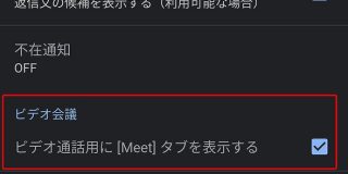 Gmailアプリで「ビデオ会議」タブを非表示にするには - ITmedia