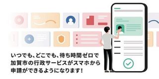 石川県加賀市が「LoGoフォーム電子申請」導入－紙とハンコ、対面に頼らない行政手続き - CNET