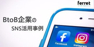 メディア別事例！BtoB企業のSNS活用事例をまとめてみた｜ferret