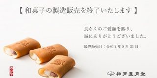 神戸風月堂が和菓子の製造販売を終了することを発表、ゴーフルは残ります…「なくなるの残念」「洋菓子で応援できたら」 - Togetter