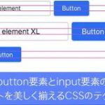 CSSで、button要素とinput要素のテキストを美しく揃えるスタイルシートのテクニック | コリス