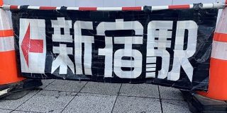 【修悦体】新宿駅のガムテープ文字のデザインが洗練されすぎていると話題に「『駅』の点々を縦にならべる」「読めなさそうなのに読める『れ』」 - Togetter