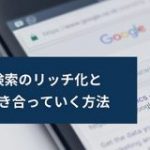 Google検索のリッチ化とうまく付き合っていく方法 | SEO Japan Mini