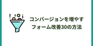 【CVR向上】フォーム改善でチェックしておきたい30項目【チェックリスト付き】 | SEO Japan Mini