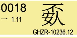 Unicodeに新しく追加された漢字を見ていたら「私のような漢字」を見つけてしまった→満場一致でとある読み方をされてしまう - Togetter