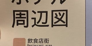 香川県高松にあるホテルの周辺図に書かれてる案内でうどん屋に対する評価が辛辣すぎる注釈が付いてて草 - Togetter