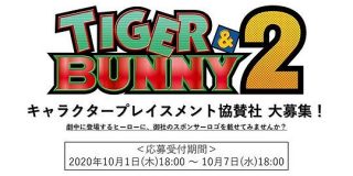 『TIGER & BUNNY 2』キャラクタープレイスメント公募中！ヒーローへスポンサーロゴを載せられるチャンス到来に荒ぶる企業アカウントのみなさん - Togetter
