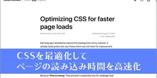 CSSを最適化してページの読み込み時間を高速化する方法 | コリス