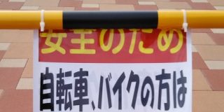 日本にも『女王のため』に自転車やバイクから降りて歩かないと行けない場所があるらしい「平民はつらいよ」「このほうが効果ありそう」 - Togetter