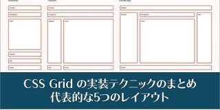 Webページやスマホアプリでよく使用される代表的な5つのレイアウトをCSS Gridで実装するテクニック | コリス