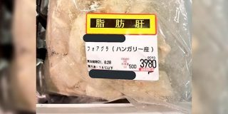 『そうなんだけど、わざわざ病名っぽい表記する事ある？』スーパーに売られていたフォアグラに書かれていた文字に「直球すぎる」「俺じゃん」の声 - Togetter