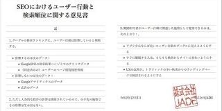 Googleの検索ランキングに閲覧やクリックなどの行動データは影響する？ SEOプロの結論はこれだ！ | JADEのSEOプロフェッショナル相談室 | Web担当者Forum