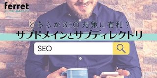 どちらがSEO対策に有利？サブドメインとサブディレクトリの特徴を解説｜ferret