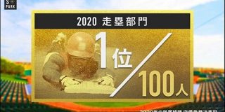【2020】この選手がスゴい！プロ野球100人分の1位　走塁部門 : 日刊やきう速報