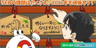 2021年のSEOに役立つこと間違いなし！13個のSEOアドバイス【SEO情報まとめ】 | Web担当者Forum