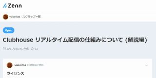 Clubhouse リアルタイム配信の仕組みについて (解説編) ｜voluntas