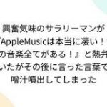 興奮気味のサラリーマンが『AppleMusicは本当に凄い！世界の音楽全てがある！』と熱弁していたがその後に言った言葉で味噌汁噴出してしまった – Togetter