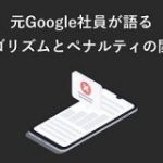 元Google社員が語るGoogleのアルゴリズムとペナルティの関係性について ｜SEO Japan