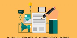 サーチコンソールで低品質コンテンツを確認する方法と、その対処法｜SEO Packブログ