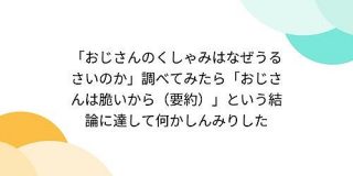 「おじさんのくしゃみはなぜうるさいのか」調べてみたら「おじさんは脆いから（要約）」という結論に達して何かしんみりした - Togetter