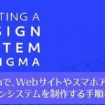 FigmaでWebサイトやスマホアプリのデザインシステムを制作する手順を解説 | コリス