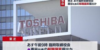 東芝、外野に漏れ漏れな社内クーデター発生 : 市況かぶ全力２階建