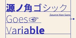 アドビの「源ノ角ゴシック」がバリアブルフォントに対応 ウェイトを自由に調整可能 - CNET
