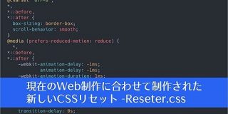 Web制作者は要チェック！現在のWeb制作に合わせて制作された新しいCSSリセット -Reseter.css | コリス