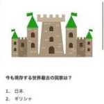 So-net「今も現存する世界最古の国家は日本です。さて、そんな長い歴史を持つ日本ですが…」我々「さて、じゃないがな！」 – Togetter