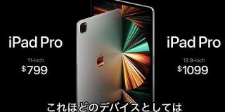M1チップ搭載の新型「iPad Pro」が凄すぎる件。ガチで天下取りそう : IT速報