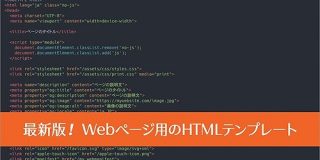 最新版HTMLテンプレート、最近の実装に合わせた基本構造に使用するすべての要素とその役割も解説 | コリス