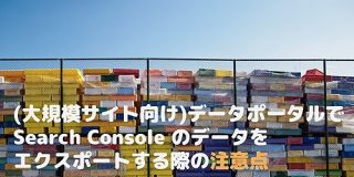 （大規模サイト向け）データポータルでSearch Console のデータをエクスポートする際の注意点 - thread the needle