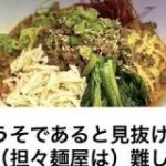【悲報】 ひろゆきすぎる担々麺屋が発見される : IT速報