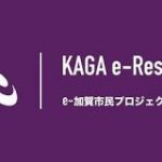 石川県加賀市が日本初のe-Residency（電子市民）プログラム「e-加賀市民制度」を提供へ | TechCrunch