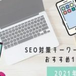 SEO対策キーワードツールおすすめ13選【2021年5月更新】 | Grab