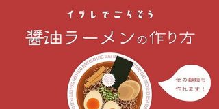 イラレで作る！『醤油ラーメン』の作り方｜しろ｜note