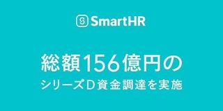 クラウド人事労務ソフトを提供する「SmartHR」が約156億円のシリーズD調達、累計調達額約238億円に | TechCrunch