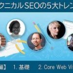 SEO専門家7人が語るテクニカルSEOの最新5大トレンド【2021年版】基礎＋CWV（前編） | Web担当者Forum