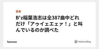 B'z稲葉浩志は全387曲中どれだけ「アゥイェエェァ！」と叫んでいるのか調べた - kansou