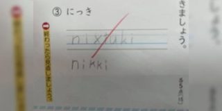 「間違っては無いけど…」デジタルネイティブ世代が『日記』をローマ字で書くとこうなる→ローマ字の表記と発音問題について - Togetter