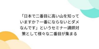 「日本で二番目に高い山を知っていますか？一番にならないとダメなんです」というセミナー講師対策として様々な二番目が集まる - Togetter