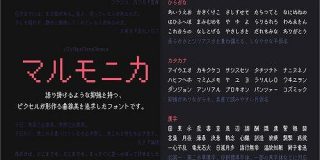 ピクセルフォントが大好物な人に!第1・第2水準漢字まで収録された商用無料のフリーフォント -マルモニカ | コリス