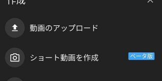 TikTokのような「YouTubeショート」（β）、日本でも作成可能に - ITmedia