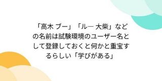 「高木 ブー」「ル― 大柴」などの名前は試験環境のユーザー名として登録しておくと何かと重宝するらしい「学びがある」 - Togetter