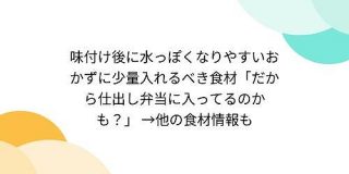 味付け後に水っぽくなりやすいおかずに少量入れるべき食材「だから仕出し弁当に入ってる？」 →他の食材も - Togetter