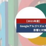 【2021年度】Googleアルゴリズムアップデート｜影響と対策｜Grab